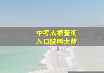 中考成绩查询入口陕西大荔