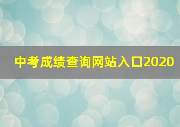 中考成绩查询网站入口2020