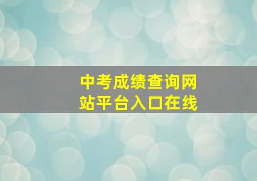 中考成绩查询网站平台入口在线