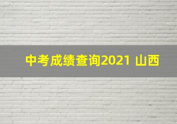 中考成绩查询2021 山西