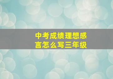 中考成绩理想感言怎么写三年级