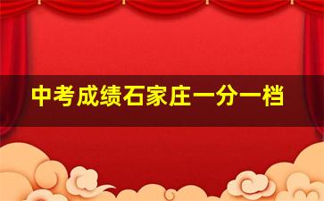 中考成绩石家庄一分一档