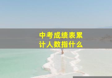 中考成绩表累计人数指什么