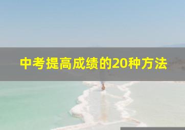 中考提高成绩的20种方法