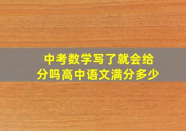 中考数学写了就会给分吗高中语文满分多少