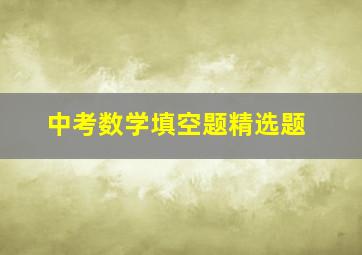 中考数学填空题精选题