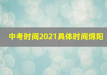 中考时间2021具体时间绵阳