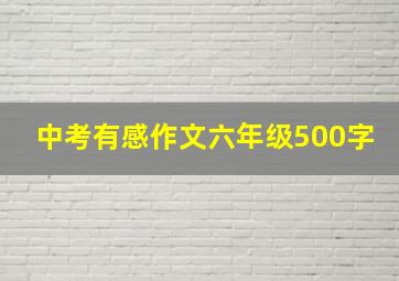 中考有感作文六年级500字