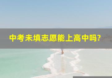 中考未填志愿能上高中吗?