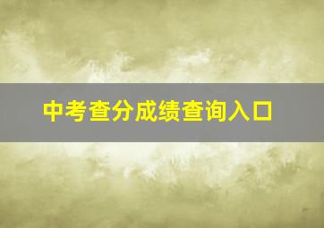 中考查分成绩查询入口