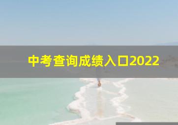 中考查询成绩入口2022