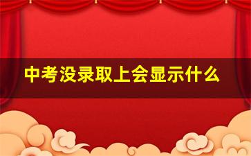 中考没录取上会显示什么