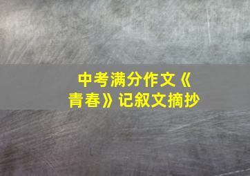 中考满分作文《青春》记叙文摘抄