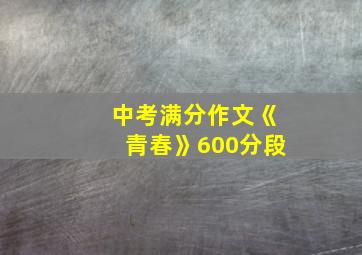 中考满分作文《青春》600分段