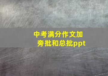 中考满分作文加旁批和总批ppt