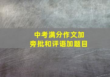 中考满分作文加旁批和评语加题目