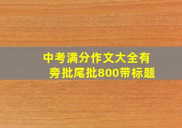 中考满分作文大全有旁批尾批800带标题