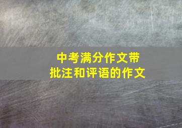 中考满分作文带批注和评语的作文