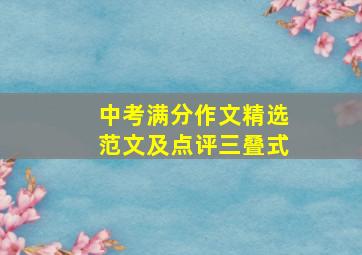 中考满分作文精选范文及点评三叠式