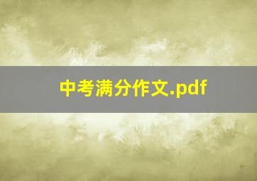 中考满分作文.pdf