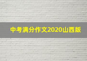 中考满分作文2020山西版