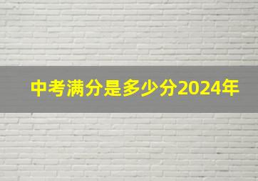 中考满分是多少分2024年