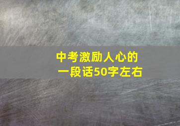 中考激励人心的一段话50字左右