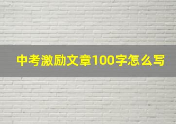 中考激励文章100字怎么写