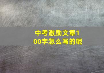 中考激励文章100字怎么写的呢