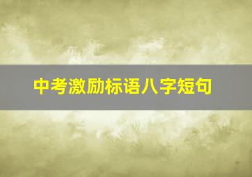 中考激励标语八字短句