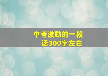 中考激励的一段话300字左右