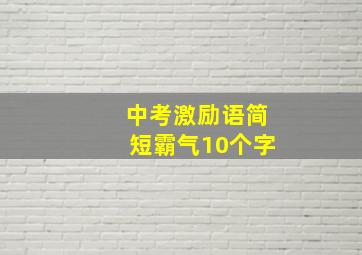 中考激励语简短霸气10个字