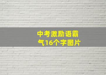 中考激励语霸气16个字图片