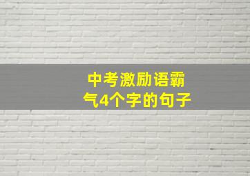 中考激励语霸气4个字的句子