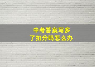 中考答案写多了扣分吗怎么办