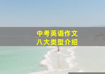 中考英语作文八大类型介绍