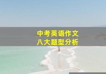 中考英语作文八大题型分析