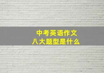 中考英语作文八大题型是什么