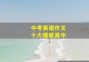 中考英语作文十大模板高中