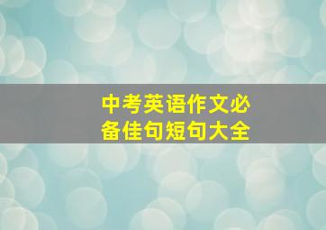 中考英语作文必备佳句短句大全