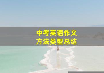 中考英语作文方法类型总结