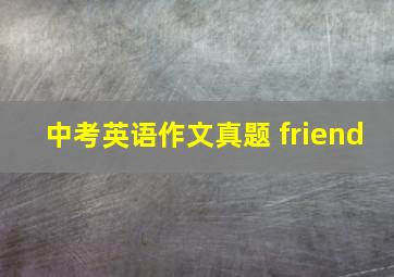 中考英语作文真题 friend