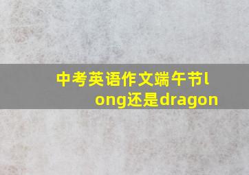 中考英语作文端午节long还是dragon