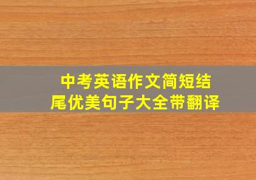 中考英语作文简短结尾优美句子大全带翻译