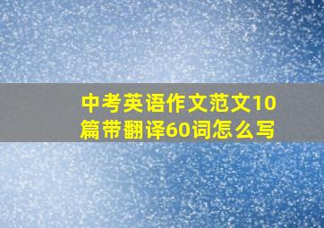 中考英语作文范文10篇带翻译60词怎么写