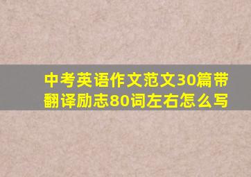 中考英语作文范文30篇带翻译励志80词左右怎么写