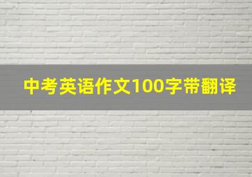 中考英语作文100字带翻译