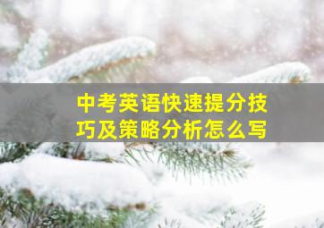 中考英语快速提分技巧及策略分析怎么写