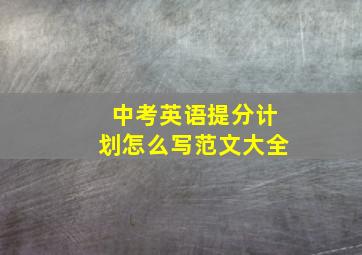 中考英语提分计划怎么写范文大全