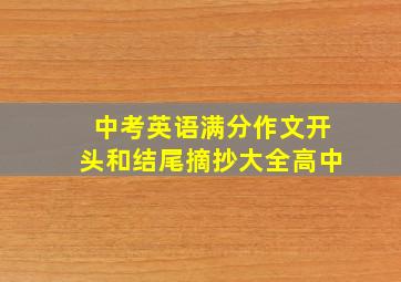 中考英语满分作文开头和结尾摘抄大全高中